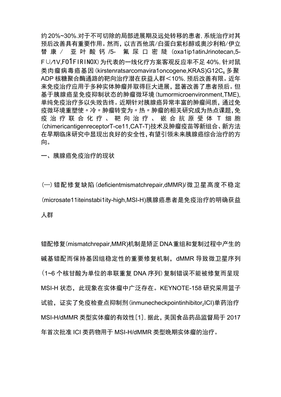 2023胰腺癌免疫治疗现状与进展.docx_第2页