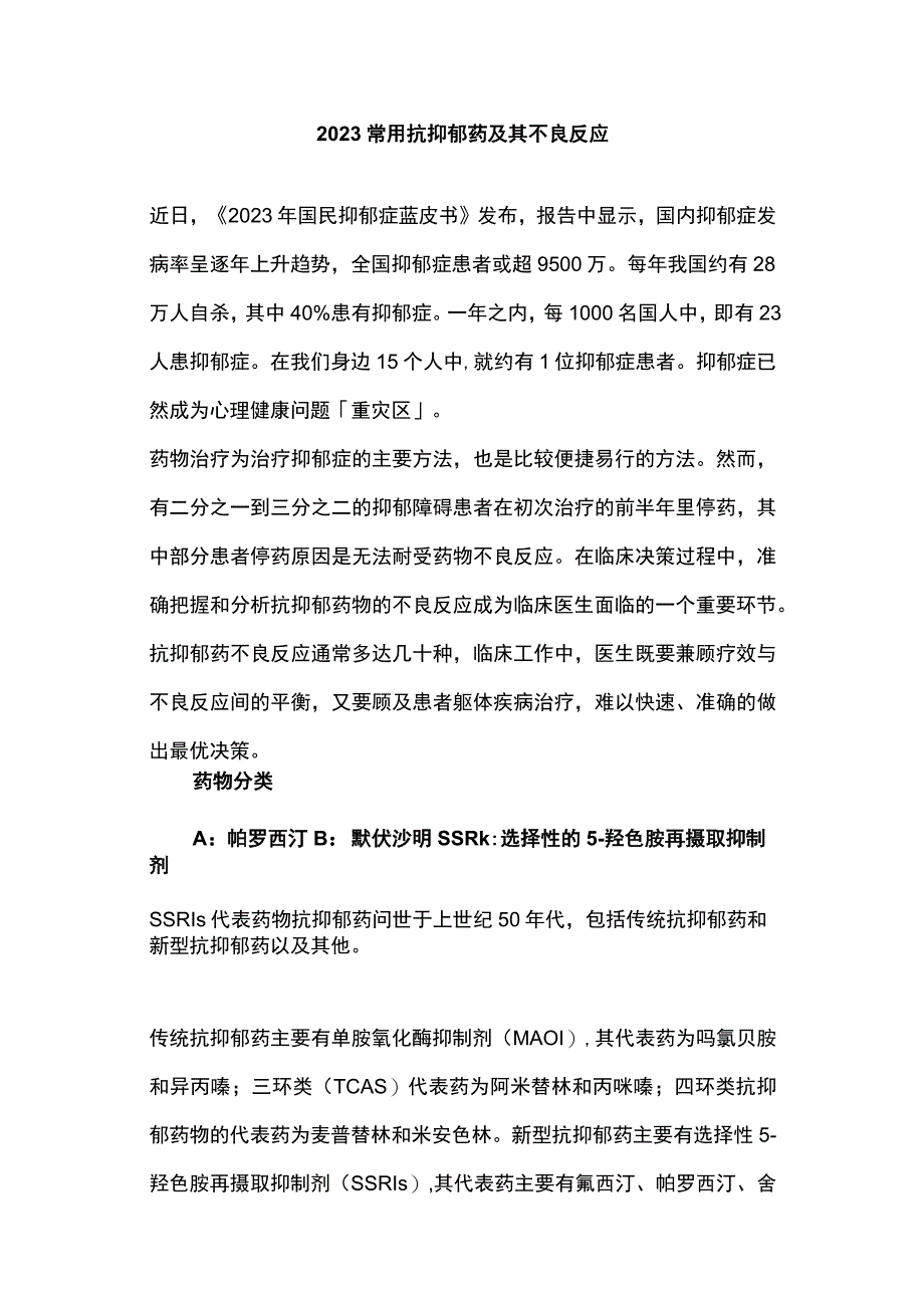 2023常用抗抑郁药及其不良反应.docx_第1页