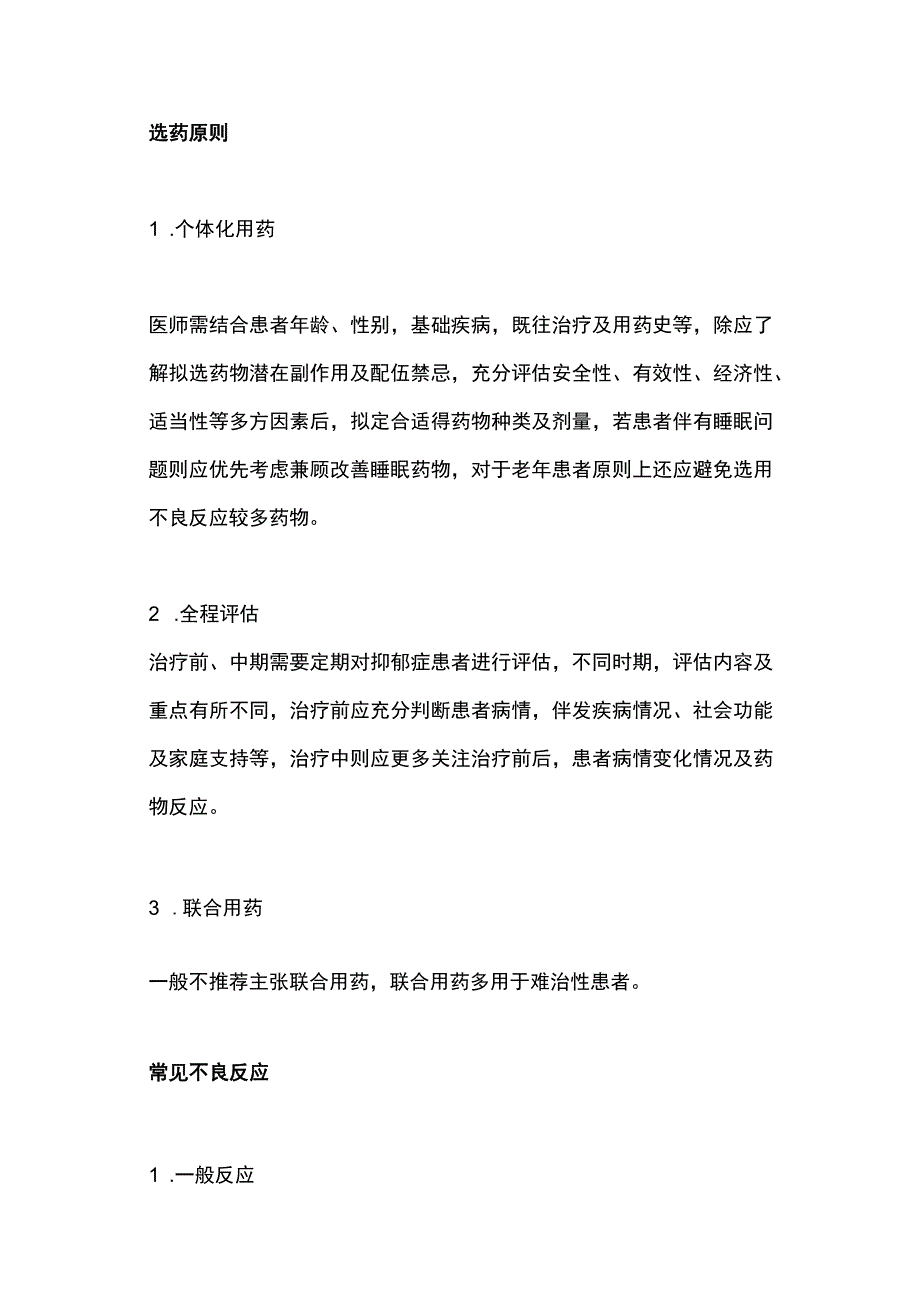 2023常用抗抑郁药及其不良反应.docx_第3页