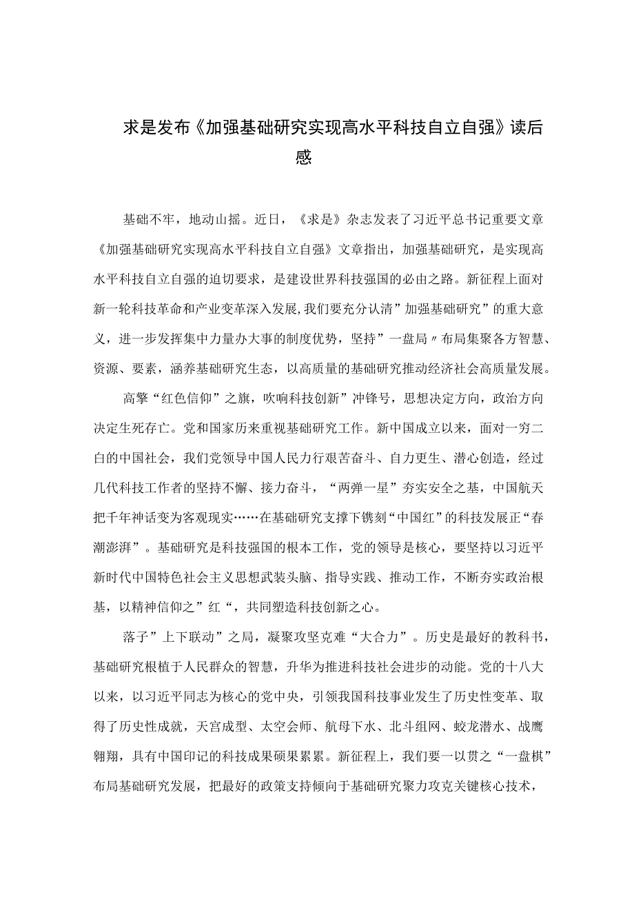 2023求是发布《加强基础研究实现高水平科技自立自强》读后感【九篇精选】供参考.docx_第1页