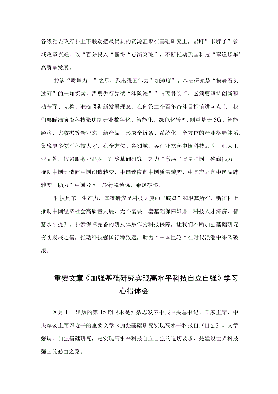 2023求是发布《加强基础研究实现高水平科技自立自强》读后感【九篇精选】供参考.docx_第2页