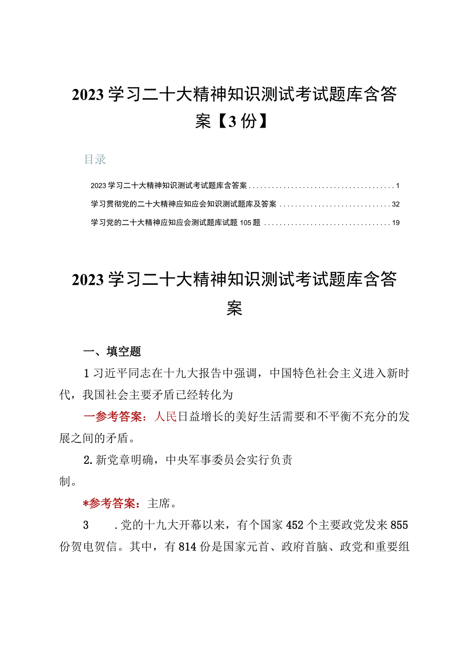 2023学习二十大精神知识测试考试题库含答案【3份】.docx_第1页