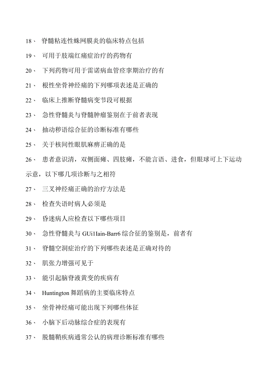 2023神经内科(医学高级)多项选择试卷(练习题库).docx_第2页