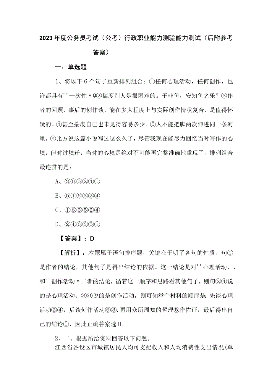 2023年度公务员考试（公考)行政职业能力测验能力测试（后附参考答案）.docx_第1页