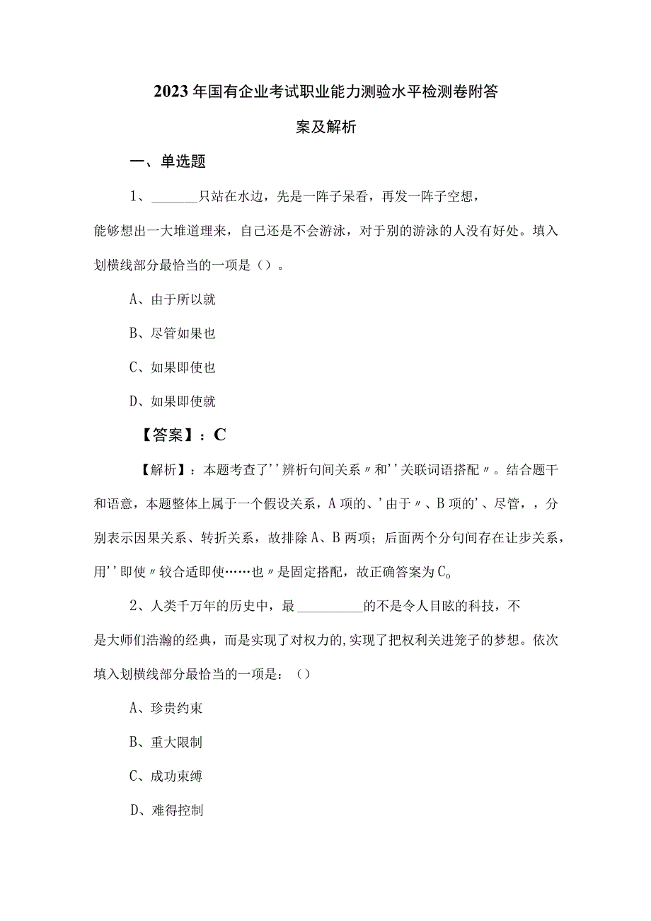 2023年国有企业考试职业能力测验水平检测卷附答案及解析.docx_第1页