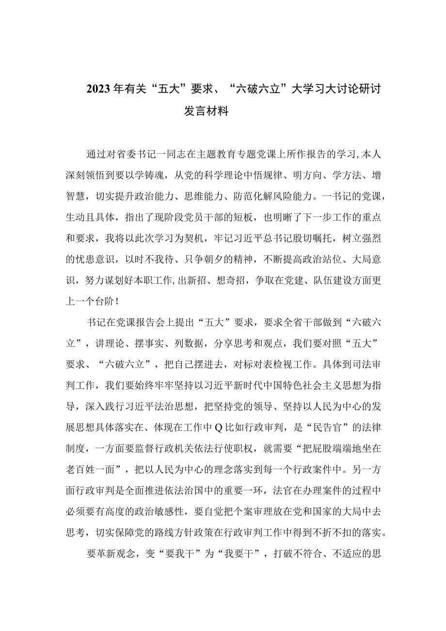 2023年有关“五大”要求、“六破六立”大学习大讨论研讨发言材料7篇(最新精选).docx_第1页