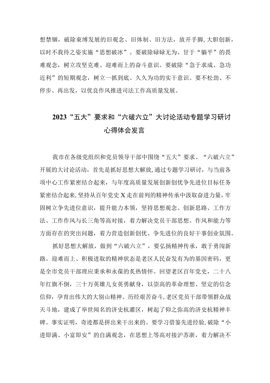 2023年有关“五大”要求、“六破六立”大学习大讨论研讨发言材料7篇(最新精选).docx_第2页