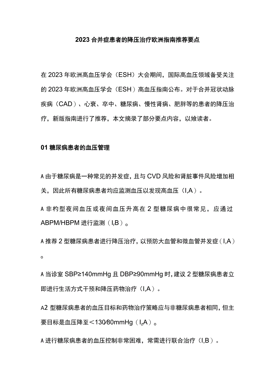 2023合并症患者的降压治疗欧洲指南推荐要点.docx_第1页