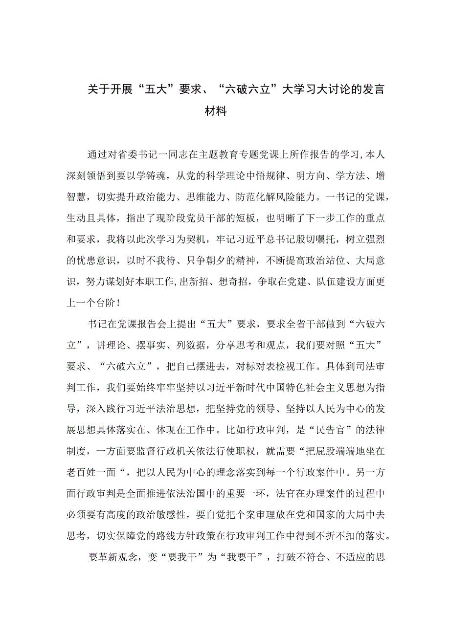 2023关于开展“五大”要求、“六破六立”大学习大讨论的发言材料精选七篇.docx_第1页