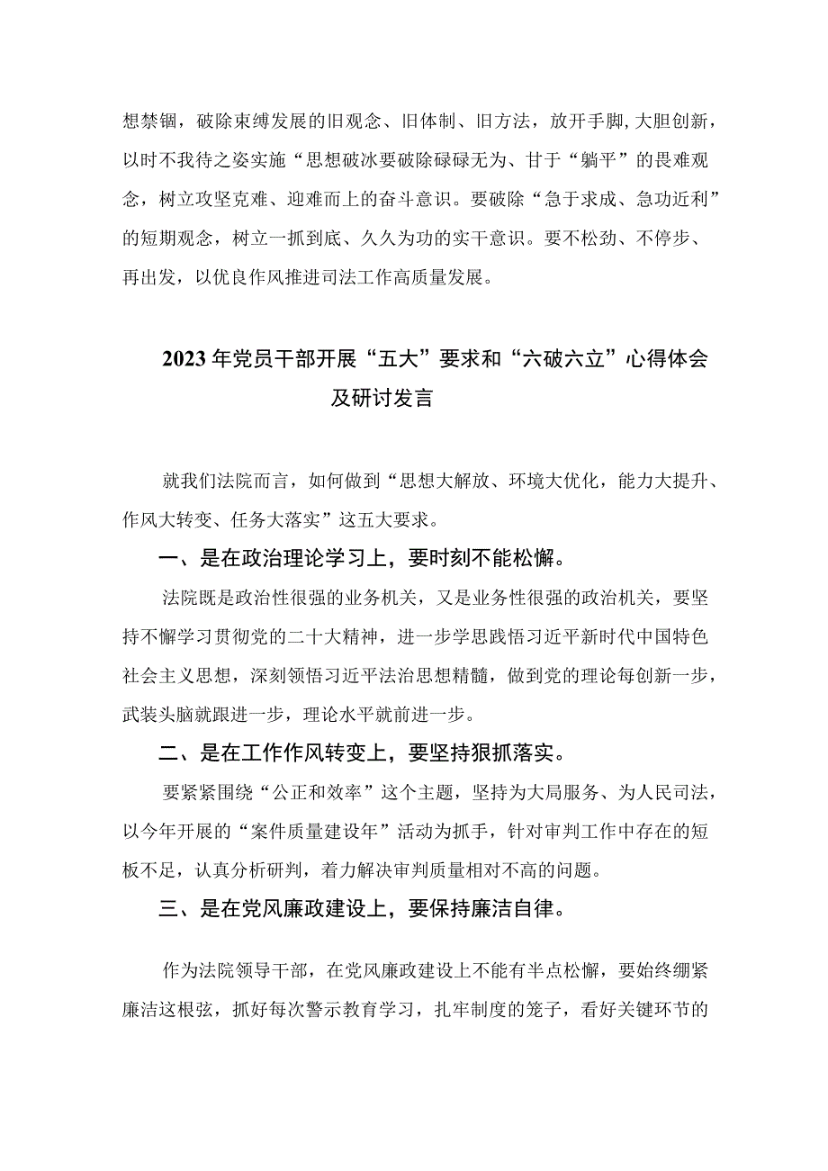 2023关于开展“五大”要求、“六破六立”大学习大讨论的发言材料精选七篇.docx_第2页