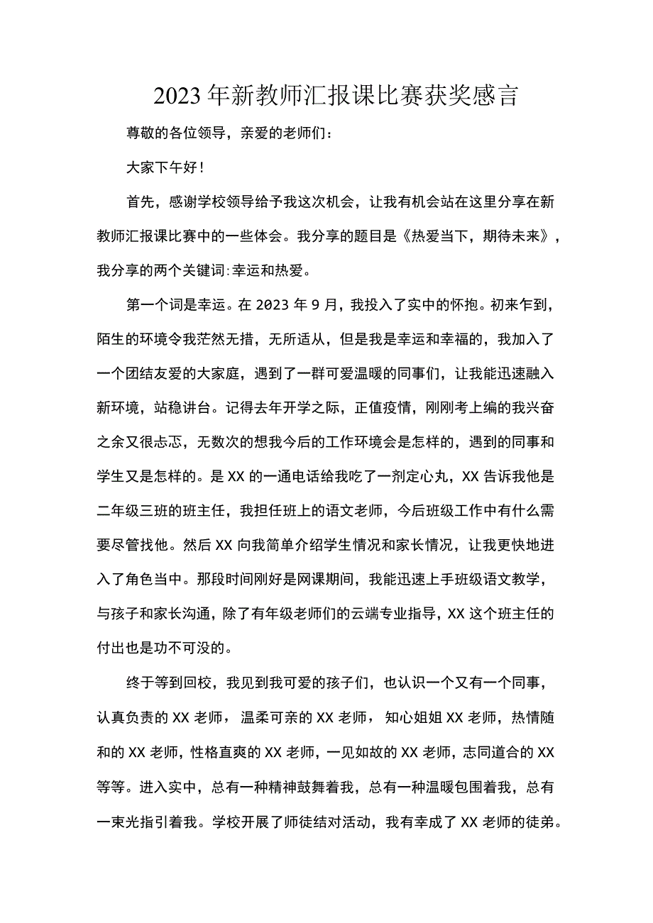 2023年新教师汇报课比赛获奖感言.docx_第1页