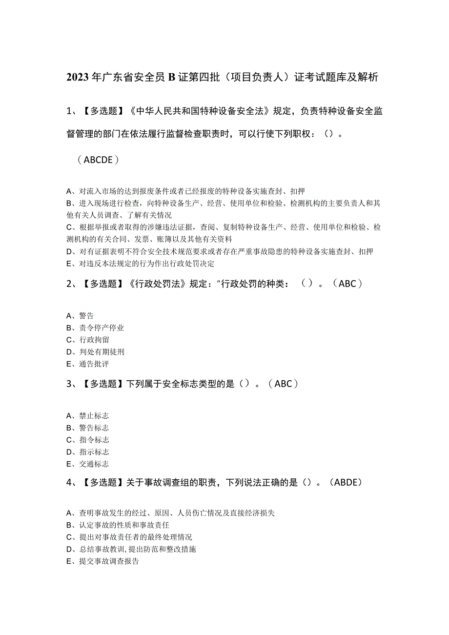 2023年广东省安全员B证第四批（项目负责人）证考试题库及解析.docx_第1页