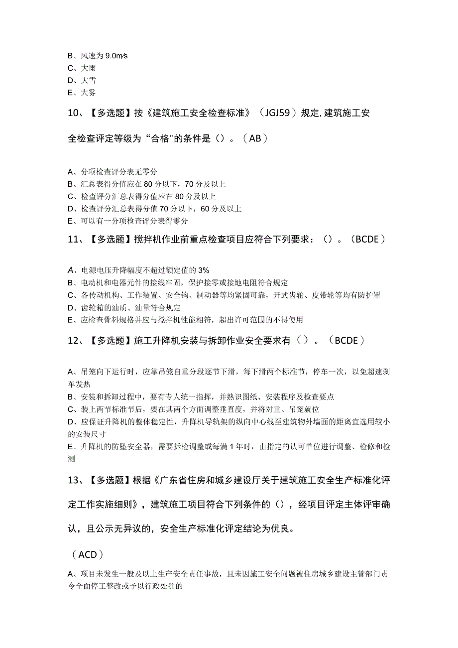 2023年广东省安全员B证第四批（项目负责人）证考试题库及解析.docx_第3页