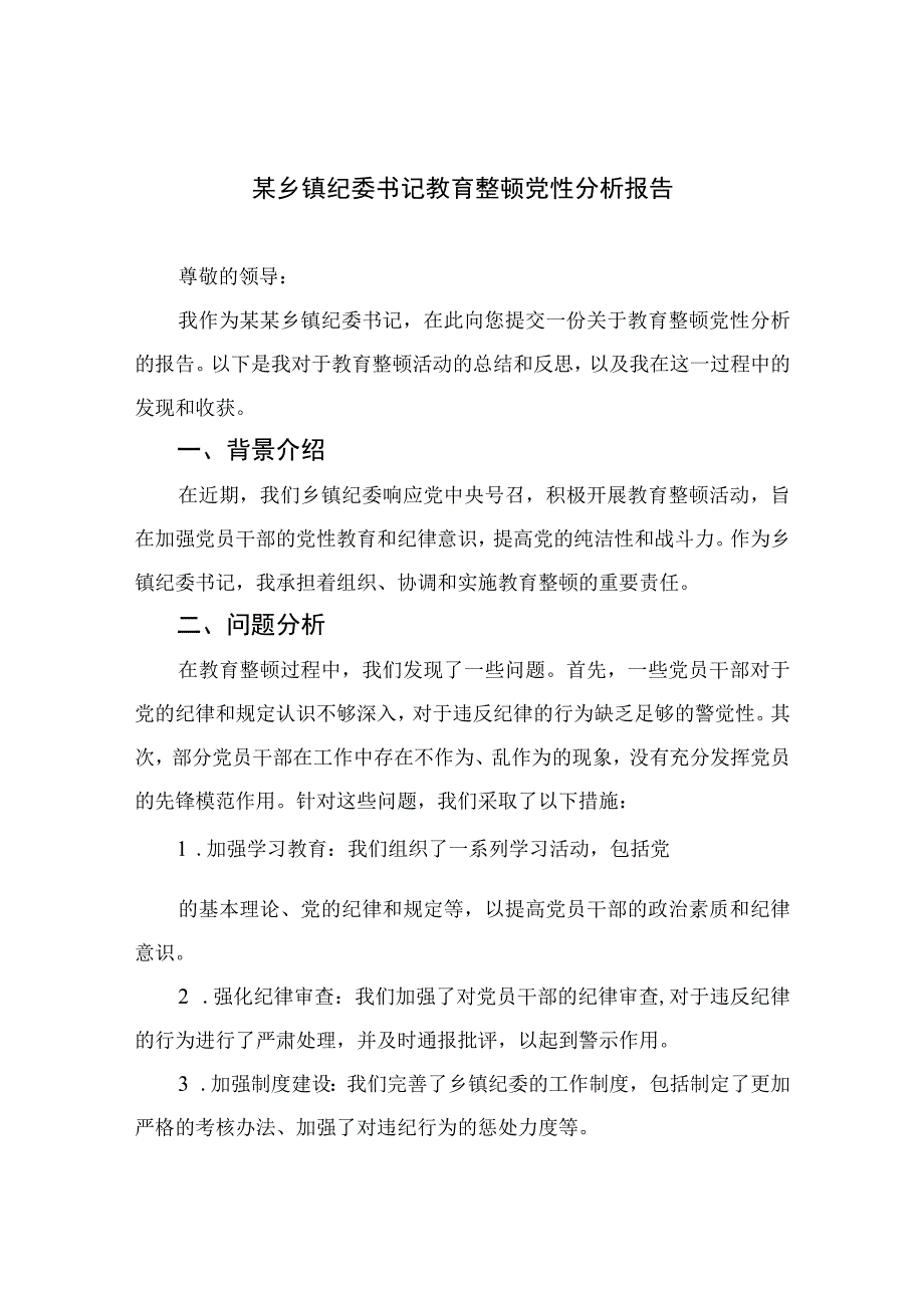 2023某乡镇纪委书记教育整顿党性分析报告参考范文4篇.docx_第1页