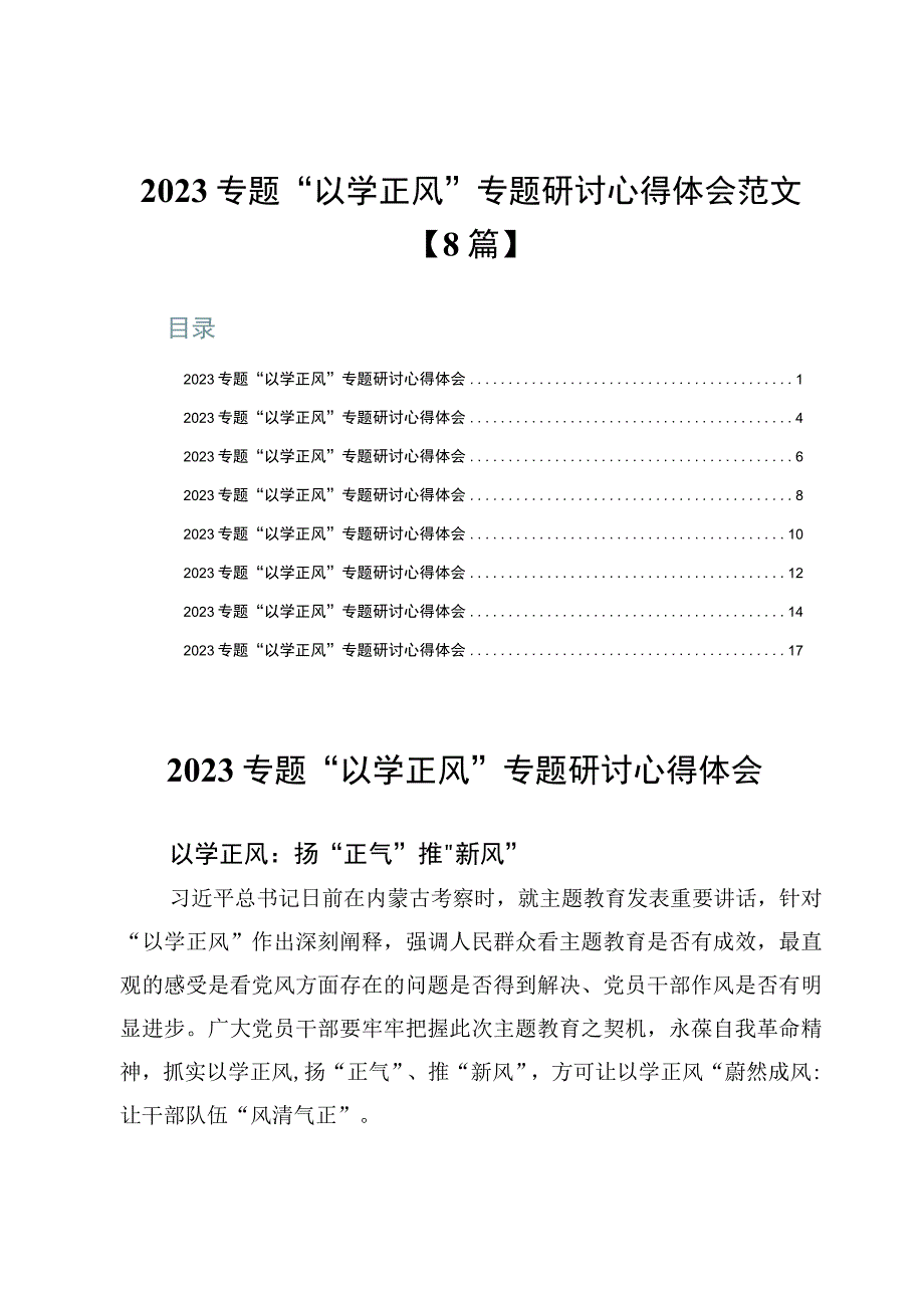 2023专题“以学正风”专题研讨心得体会范文【8篇】.docx_第1页