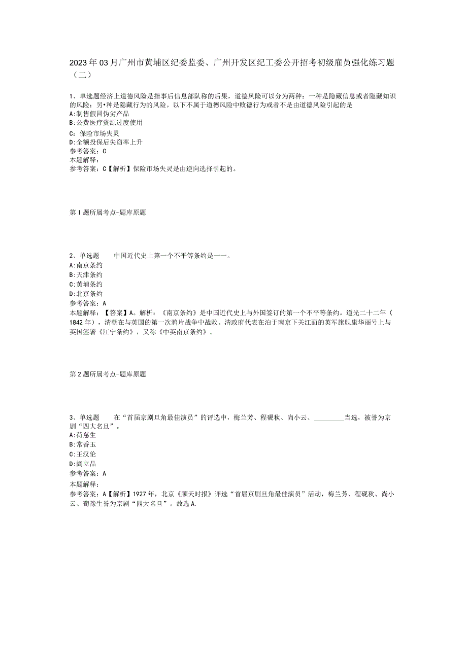 2023年03月广州市黄埔区纪委监委、广州开发区纪工委公开招考初级雇员强化练习题(二).docx_第1页