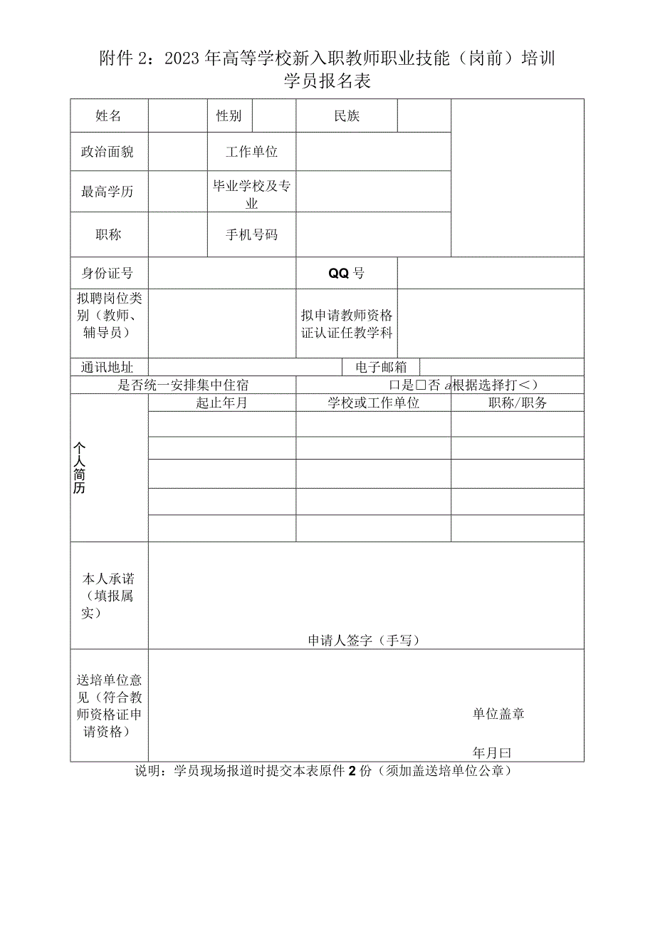 2023年高等学校新入职教师职业技能（岗前）培训学员报名表.docx_第1页