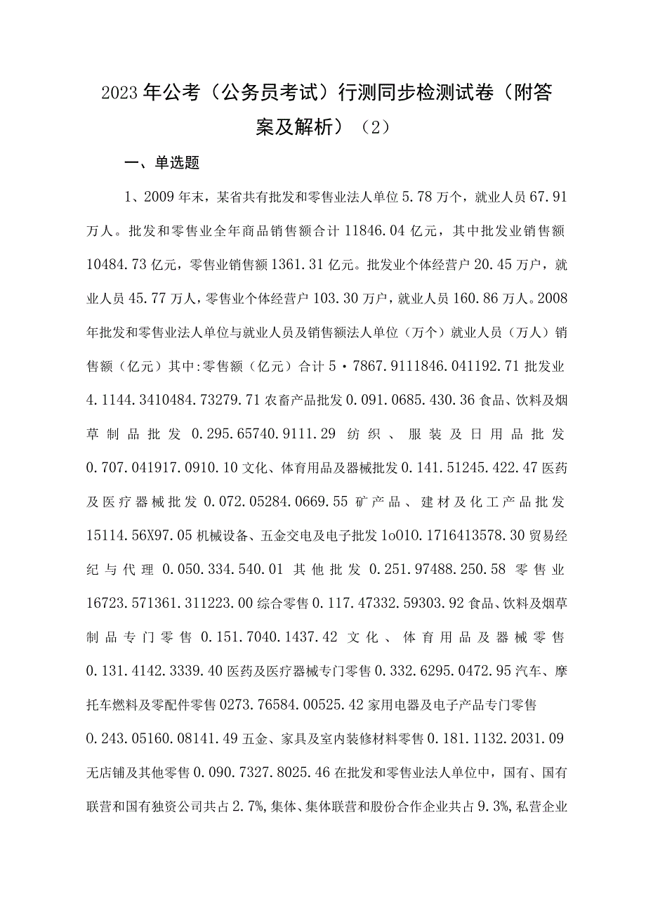 2023年公考（公务员考试）行测同步检测试卷（附答案及解析） (2).docx_第1页