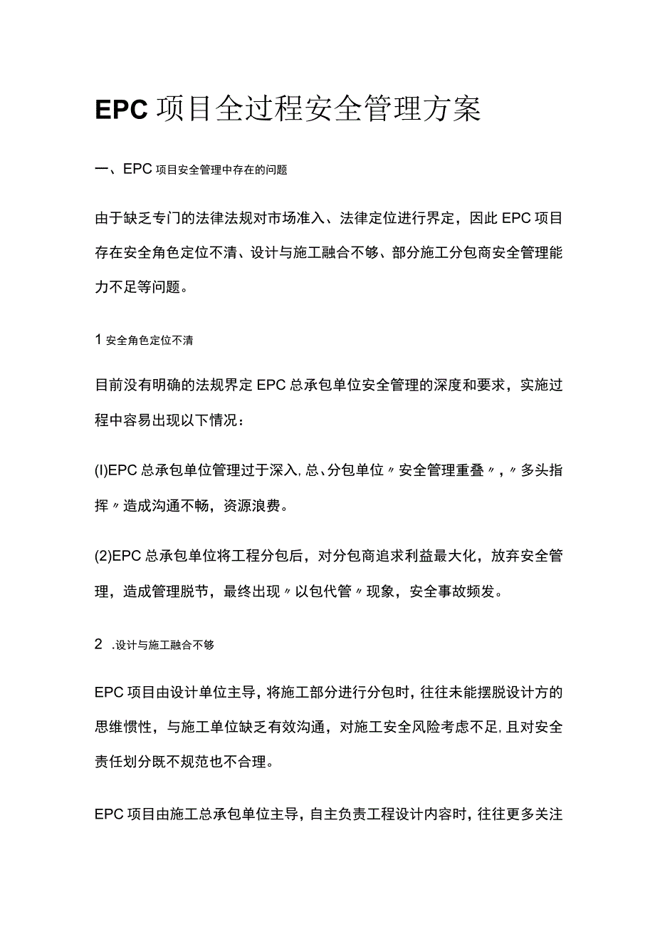 EPC项目全过程安全管理方案全.docx_第1页