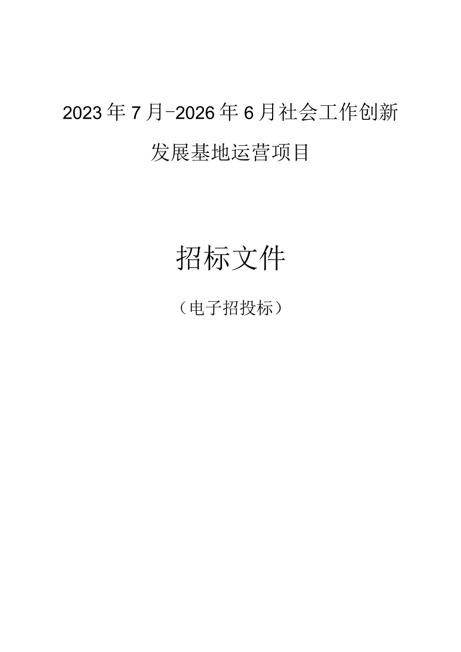 2023年7月-2026年6月萧山区社会工作创新发展基地运营项目招标文件.docx_第1页