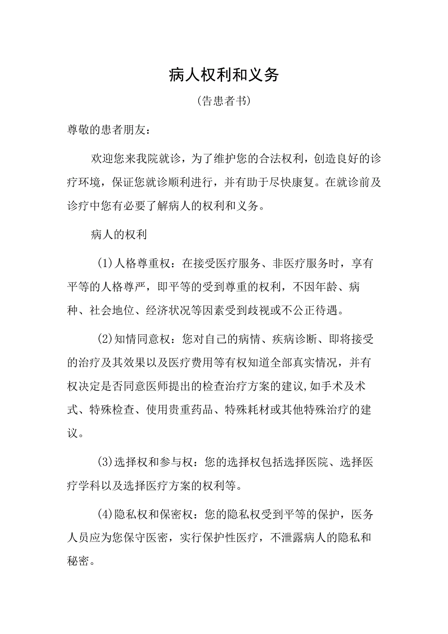 2023医院卫生院病人权利和义务告患者书（最新版）.docx_第1页