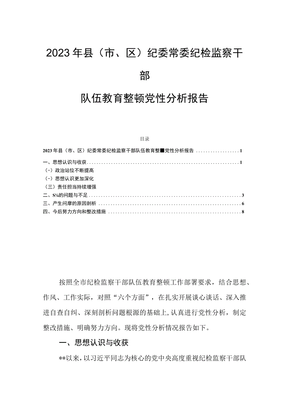 2023年县(市、区）纪委常委纪检监察干部队伍教育整顿党性分析报告.docx_第1页