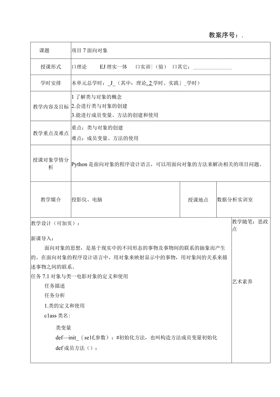 Python程序设计项目化教程 （微课版） 教案 项目7、8 面向对象、 Python数据库编程.docx_第1页