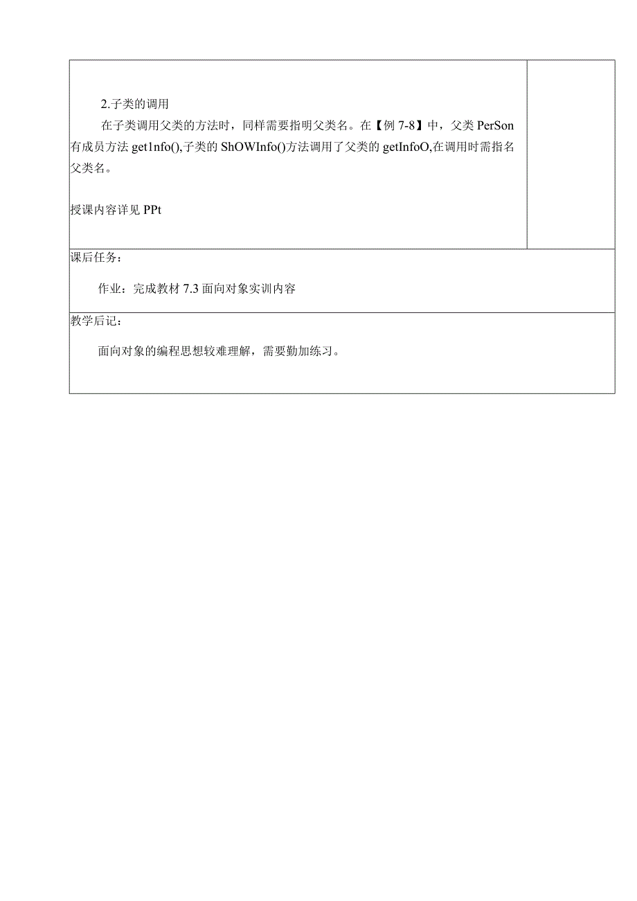 Python程序设计项目化教程 （微课版） 教案 项目7、8 面向对象、 Python数据库编程.docx_第3页