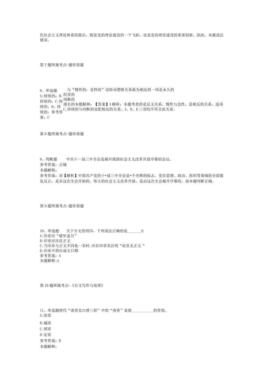 2023年03月广东省始兴县上半年事业单位公开招考工作人员强化练习题(二).docx_第3页