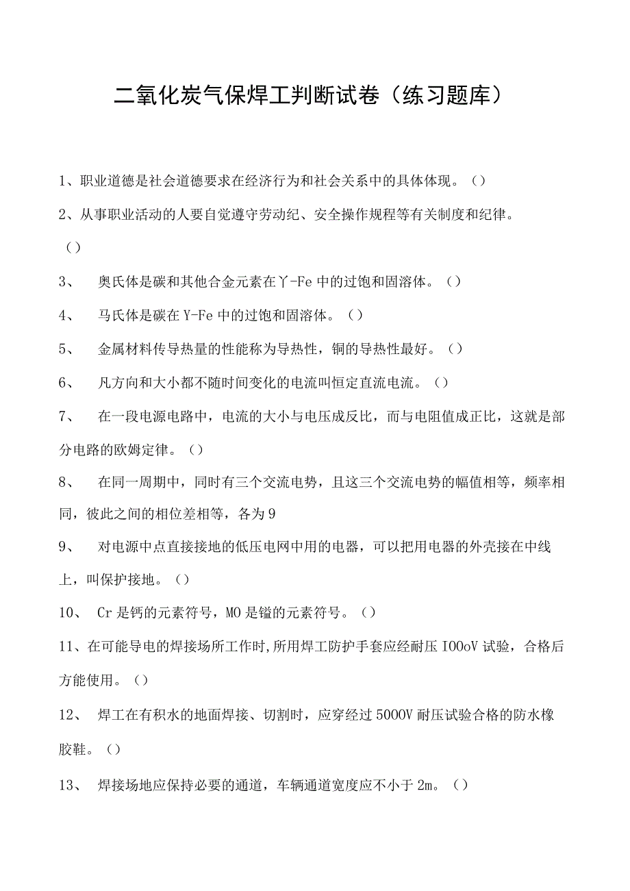 2023二氧化炭气保焊工判断试卷(练习题库)33.docx_第1页