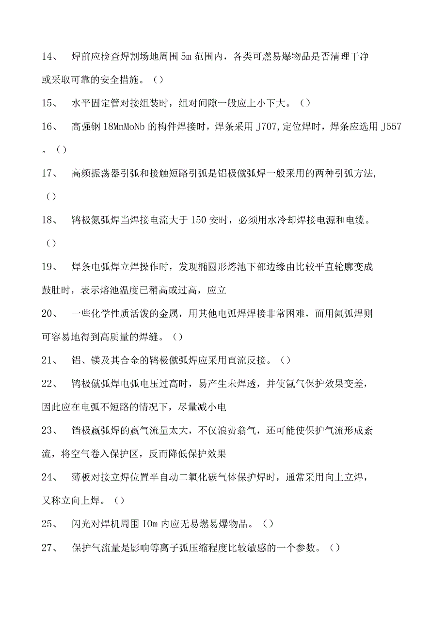 2023二氧化炭气保焊工判断试卷(练习题库)33.docx_第2页