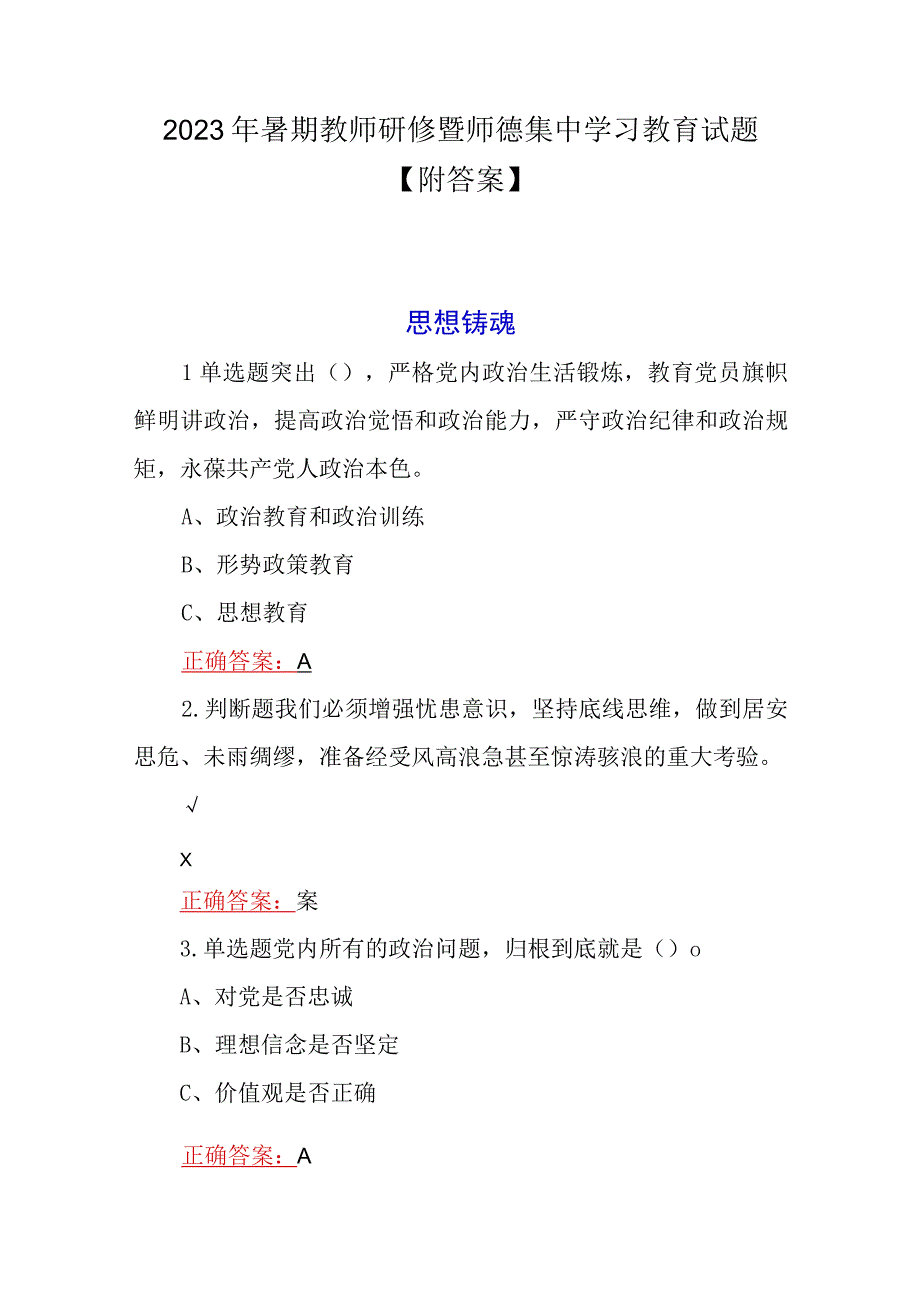 2023年暑期教师研修暨师德集中学习教育试题【附答案】.docx_第1页