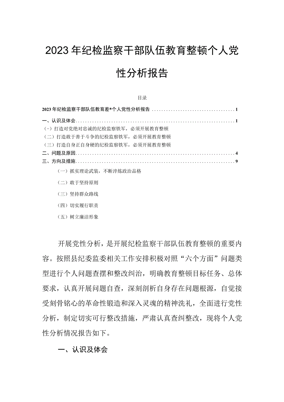 2023年纪检监察干部队伍教育整顿个人党性分析报告.docx_第1页