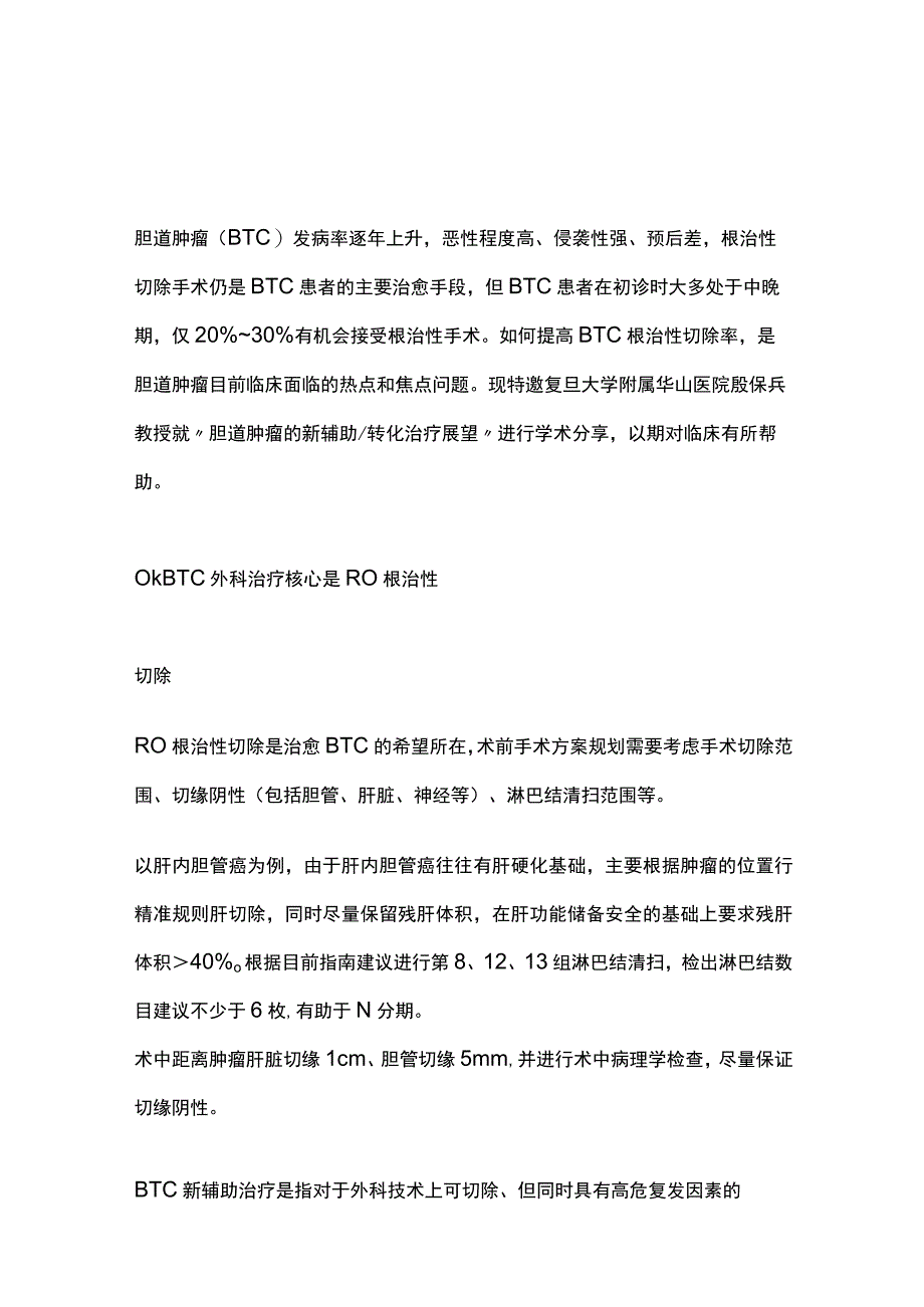 2023胆道肿瘤的新辅助转化治疗展望.docx_第1页