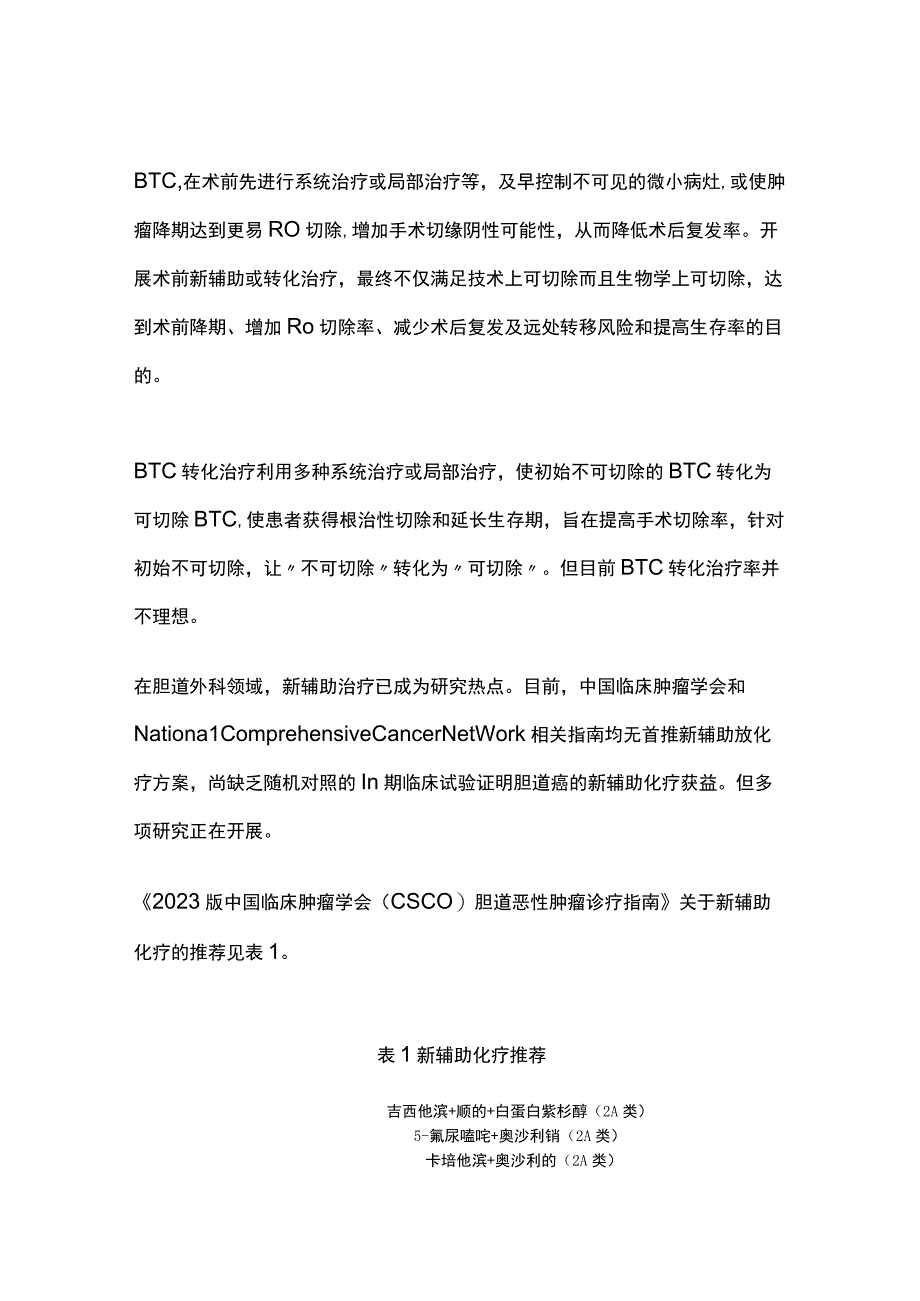 2023胆道肿瘤的新辅助转化治疗展望.docx_第2页