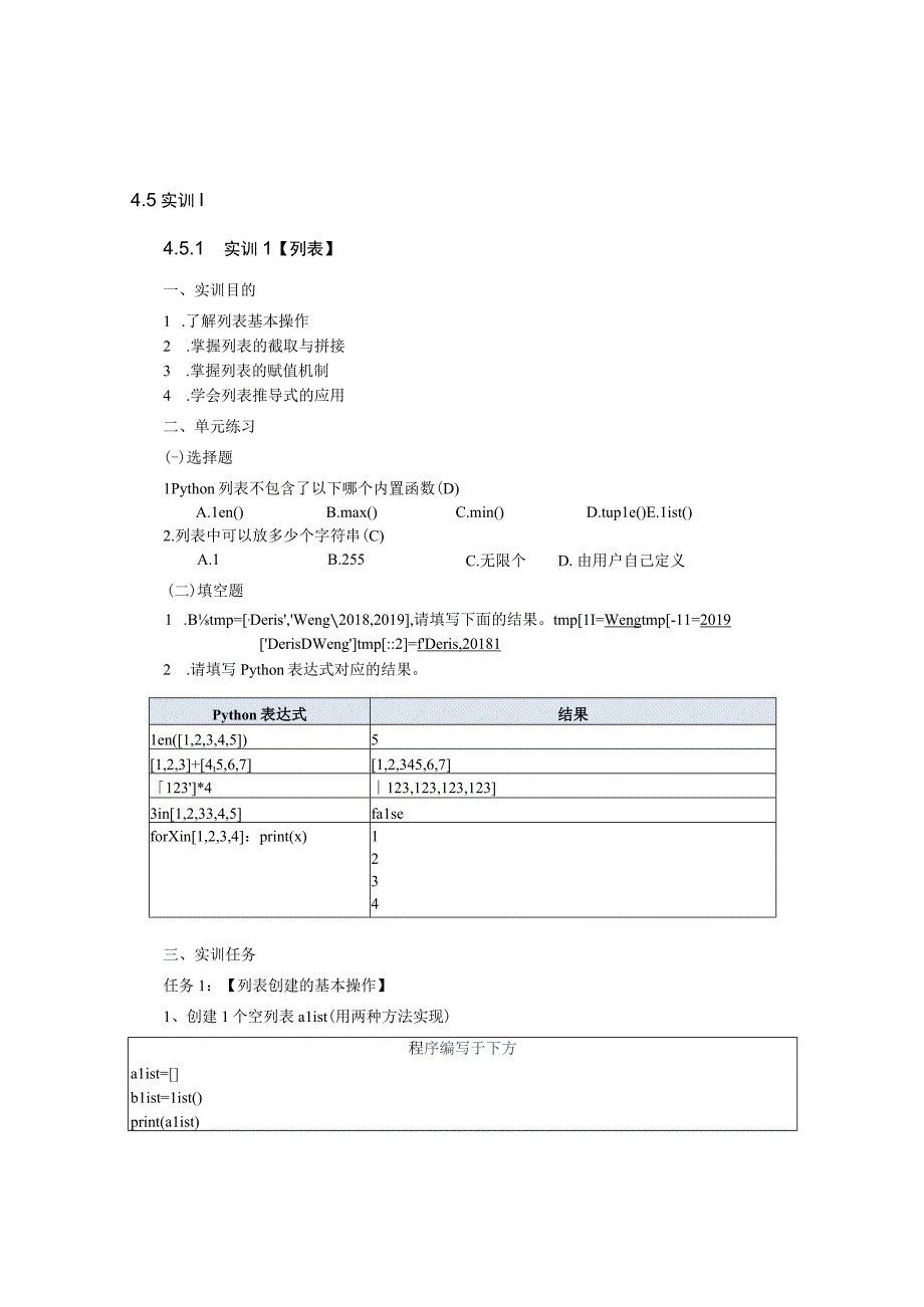 Python语言程序设计（工作手册式）【实训题目-含答案】实训4.5.docx_第1页