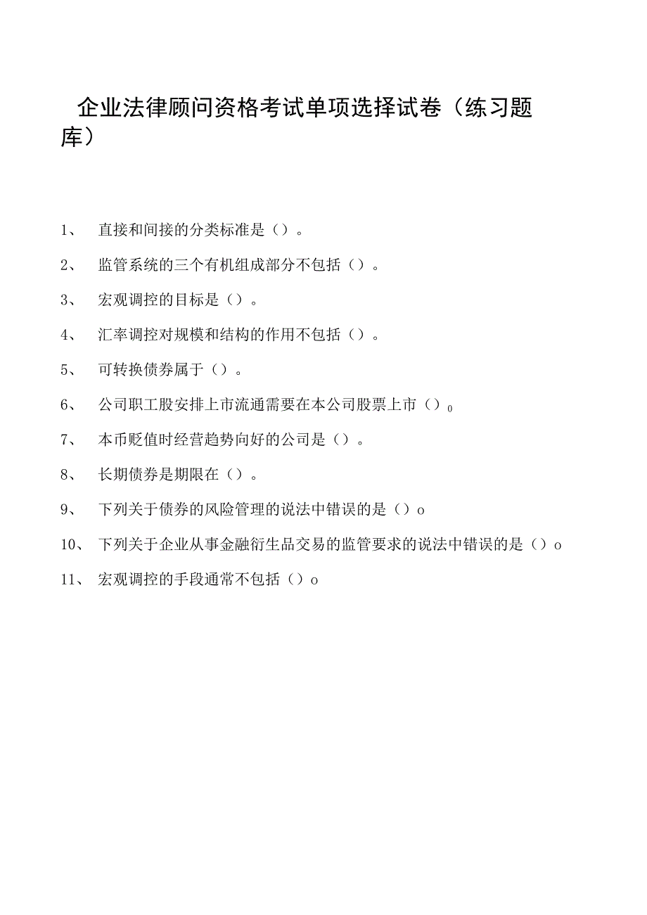 2023企业法律顾问资格考试单项选择试卷(练习题库)7.docx_第1页