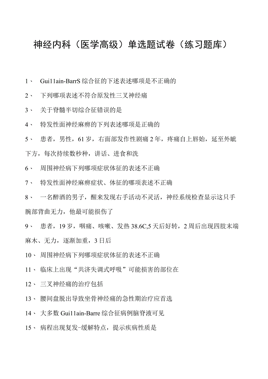 2023神经内科(医学高级)单选题试卷(练习题库).docx_第1页