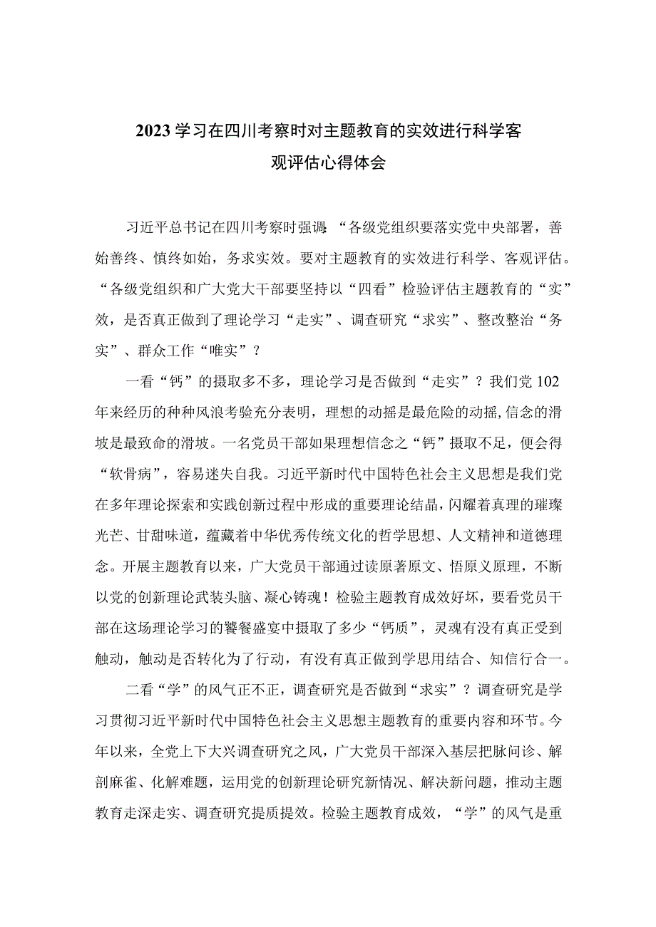 2023学习在四川考察时对主题教育的实效进行科学客观评估心得体会7篇(最新精选).docx_第1页