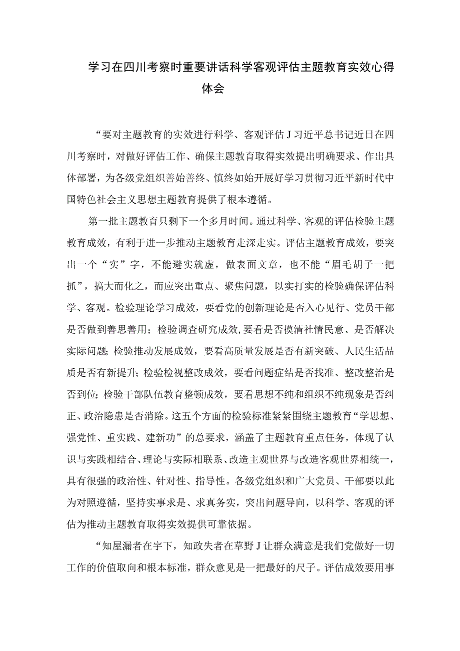 2023学习在四川考察时对主题教育的实效进行科学客观评估心得体会7篇(最新精选).docx_第3页