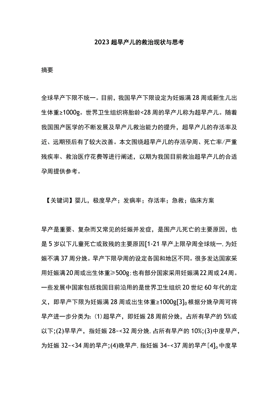 2023超早产儿的救治现状与思考.docx_第1页