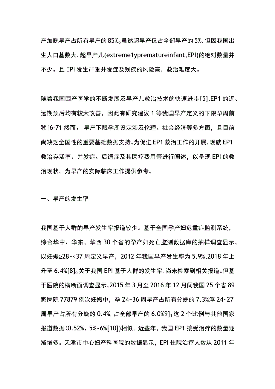 2023超早产儿的救治现状与思考.docx_第2页