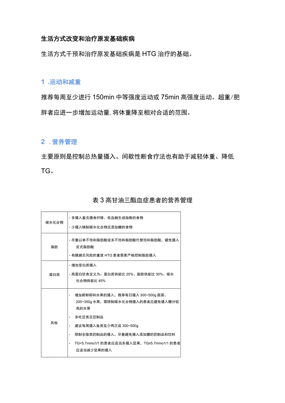 2023高甘油三酯血症临床管理多学科专家共识.docx_第3页