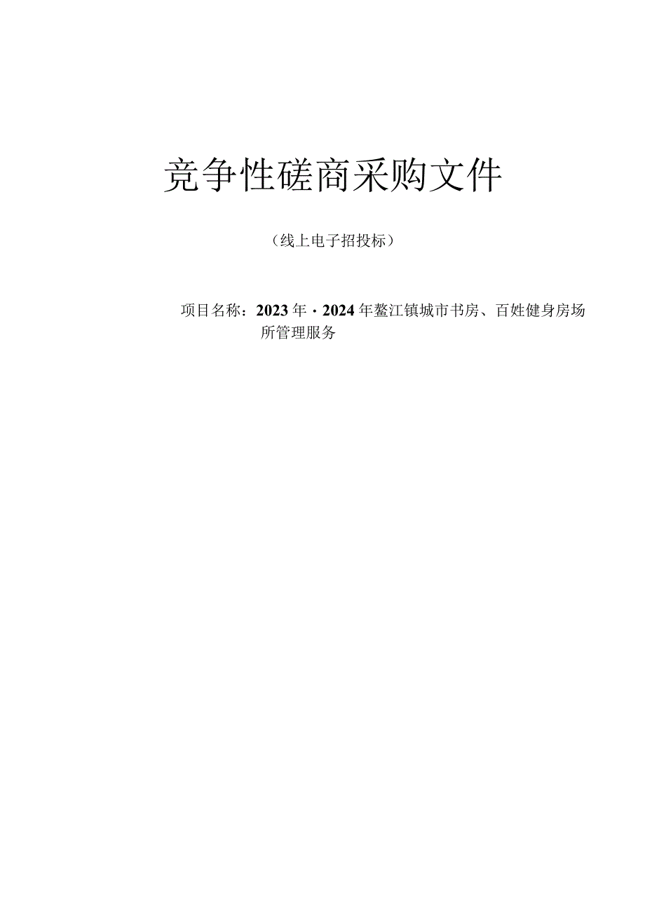 2023年-2024年鳌江镇城市书房、百姓健身房场所管理服务招标文件.docx_第1页