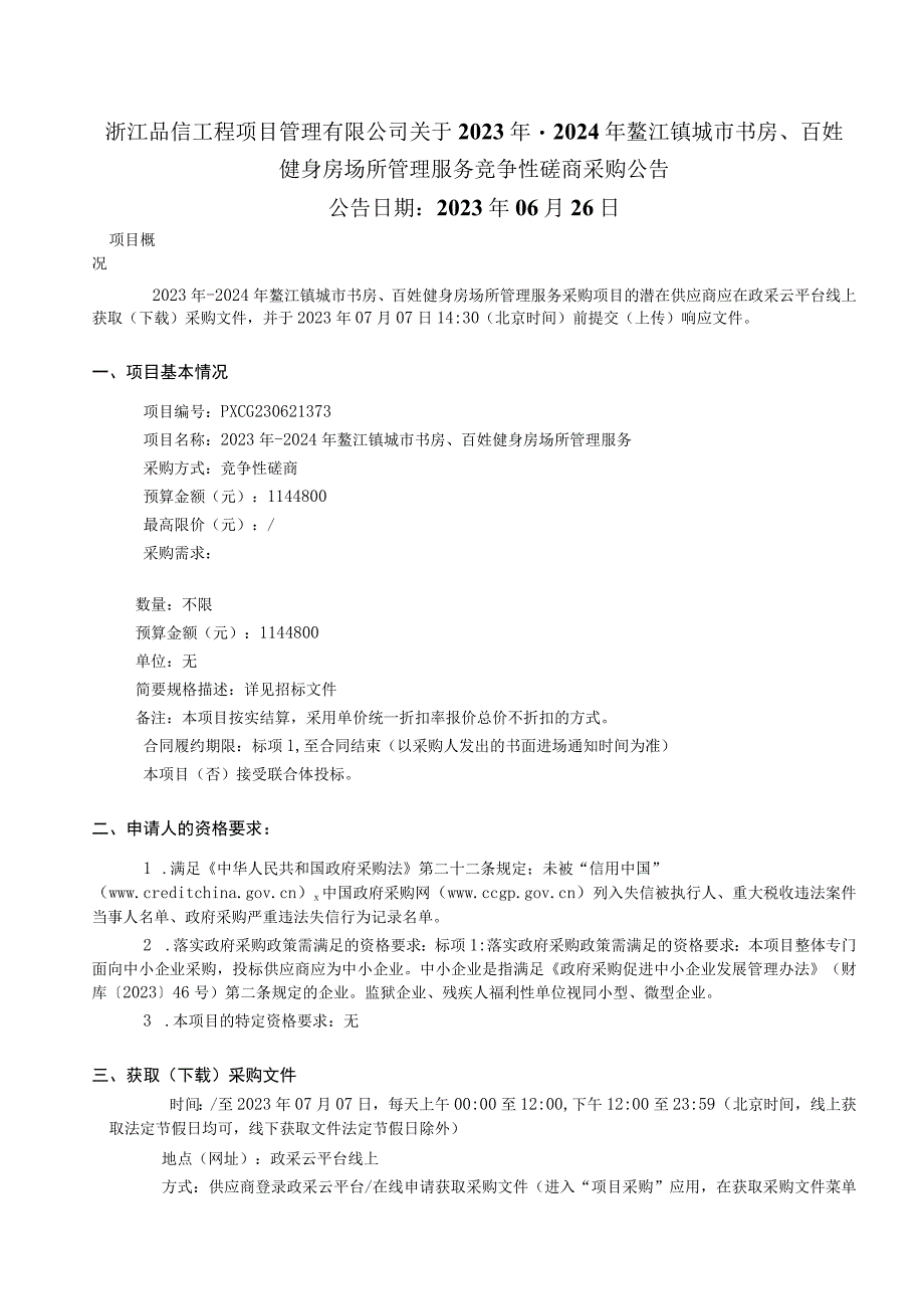 2023年-2024年鳌江镇城市书房、百姓健身房场所管理服务招标文件.docx_第2页