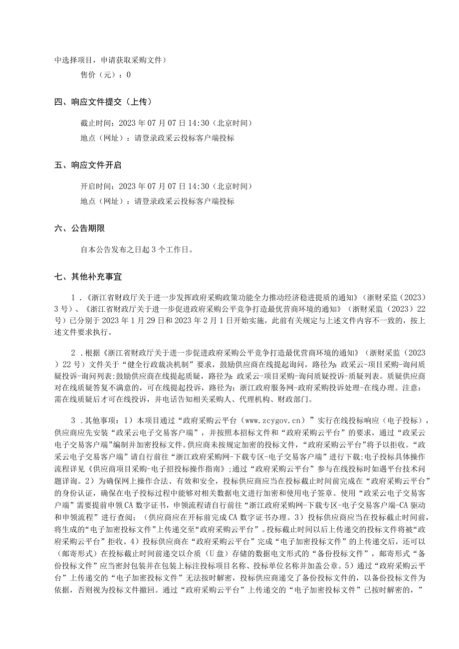 2023年-2024年鳌江镇城市书房、百姓健身房场所管理服务招标文件.docx_第3页