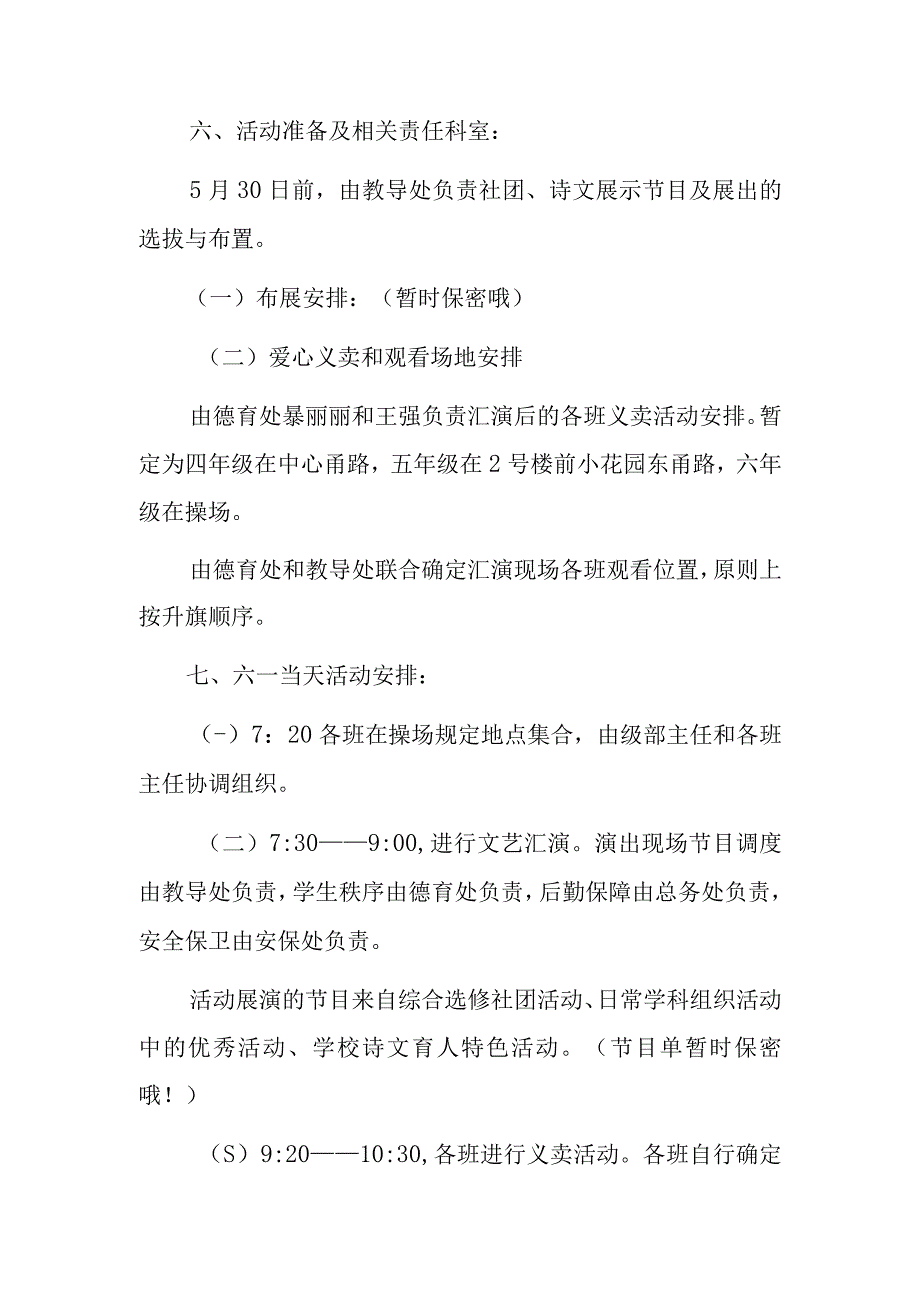 2023中心小学六一儿童节策划方案.docx_第3页