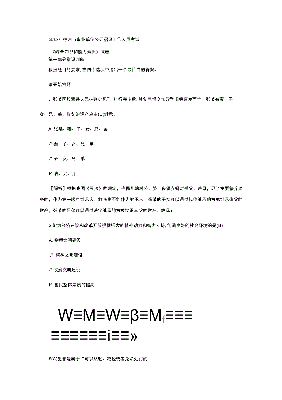 2016年徐州市事业单位公开招录工作人员考试试题及答案解析.docx_第1页