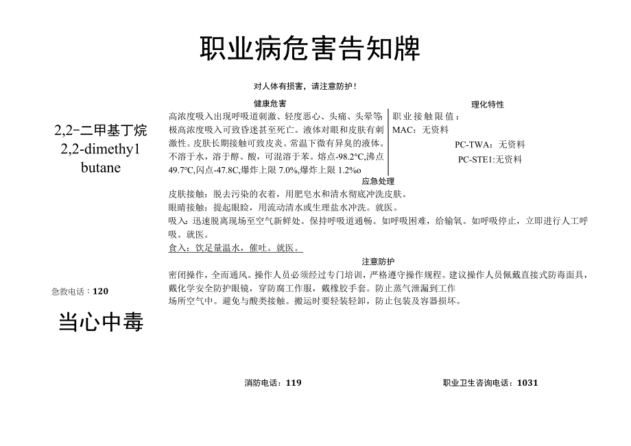 2,2-二甲基丁烷-职业病危害告知牌.docx_第1页