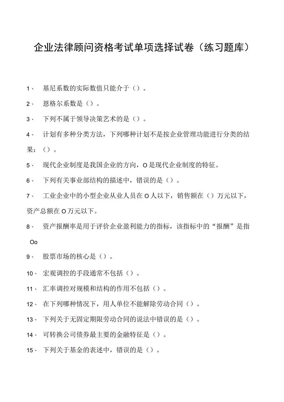 2023企业法律顾问资格考试单项选择试卷(练习题库)10.docx_第1页